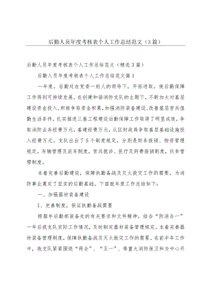 后勤人员年度考核表个人工作总结范文（3篇）.docx