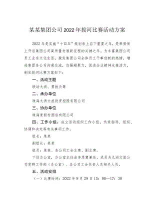 某某集团公司2022年拔河比赛活动方案.docx