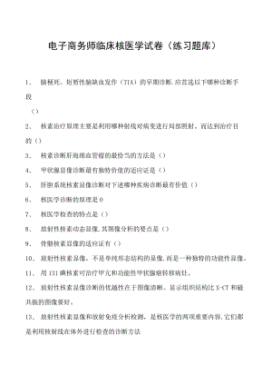 电子商务师临床核医学试卷(练习题库).docx