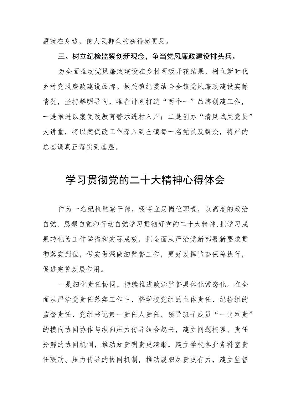 派驻纪检监察干部深入学习贯彻党的二十大精神心得体会交流发言九篇模板.docx_第2页