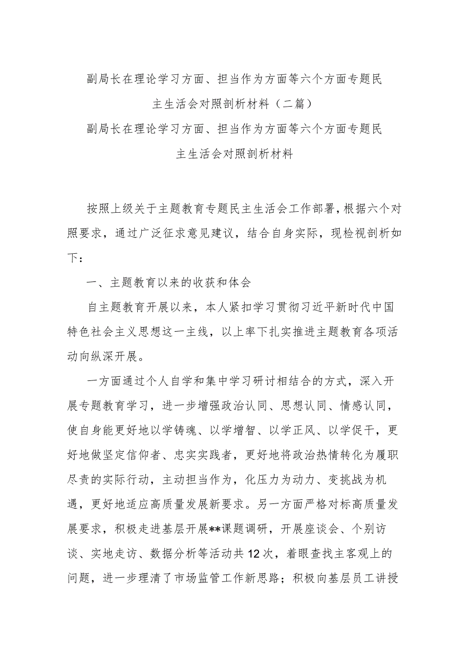 副局长在理论学习方面、担当作为方面等六个方面专题民主生活会对照剖析材料(二篇).docx_第1页