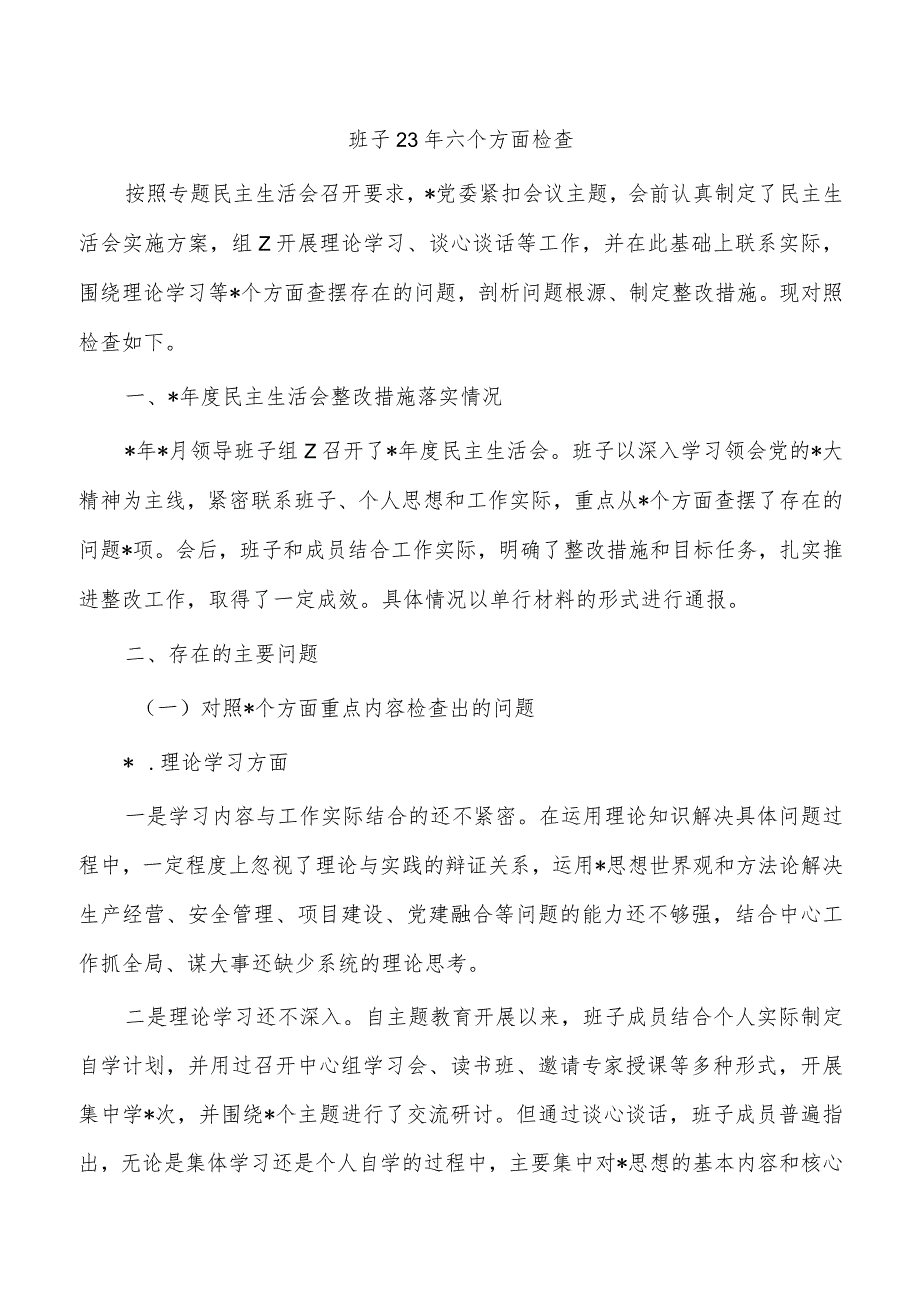 班子23年六个方面检查.docx_第1页