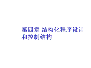 计算机基础程序结构.ppt