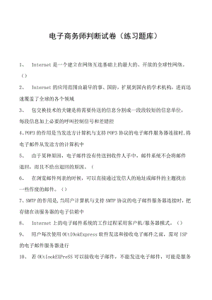 电子商务师判断试卷(练习题库)4.docx