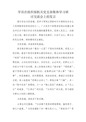 学员在组织部机关党支部集体学习研讨交流会上的发言.docx