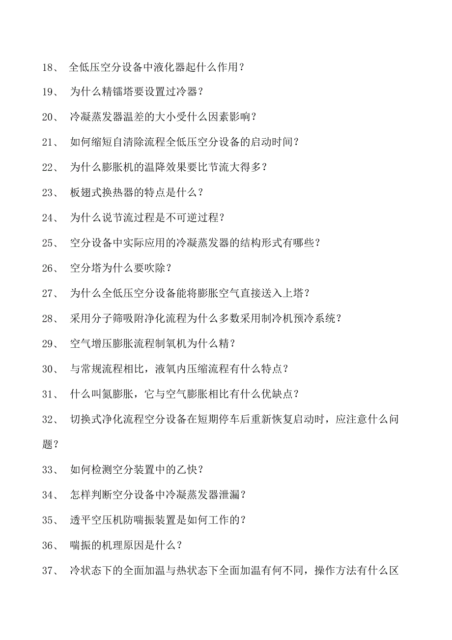 空分操作工初级空分工试卷(练习题库).docx_第2页