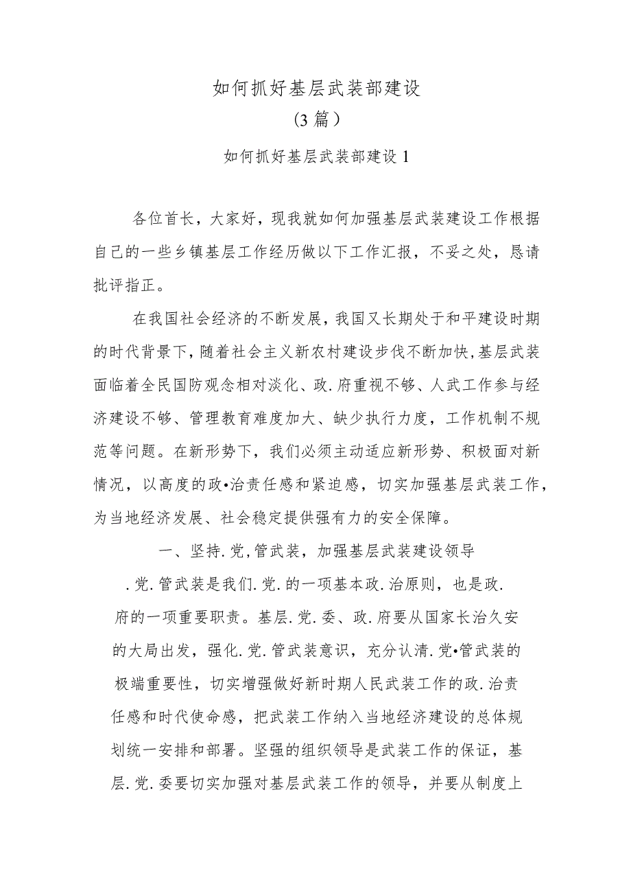 （3篇）如何抓好基层武装部建设..docx_第1页