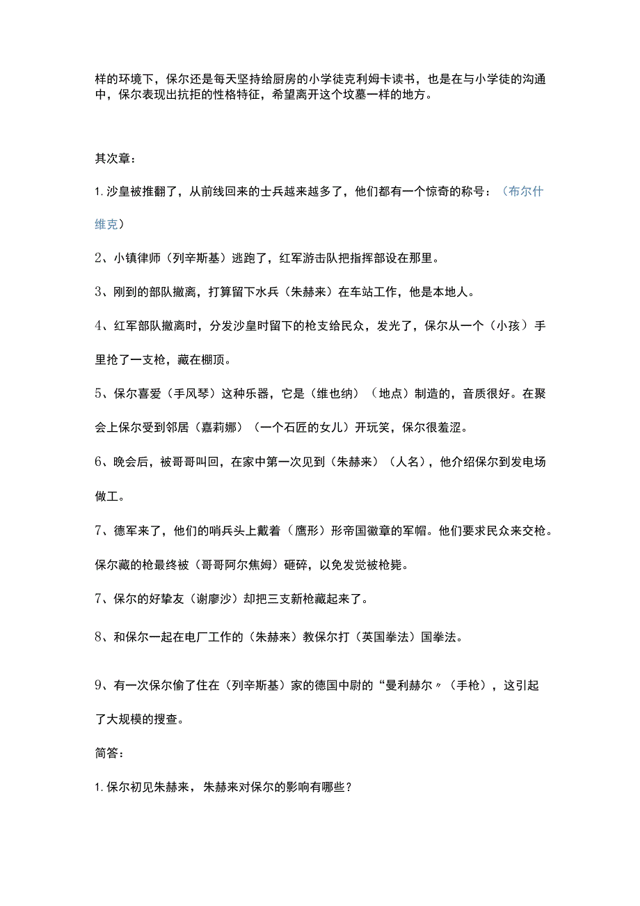 《钢铁是怎样炼成的》分章节练习.docx_第2页