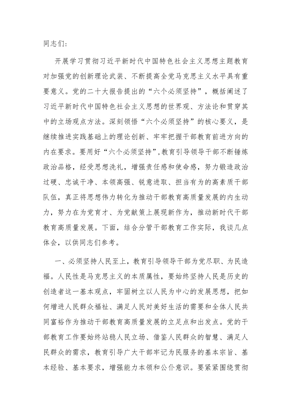 副部长在组织部理论学习中心组干部队伍建设专题研讨交流会上的发言材料.docx_第1页