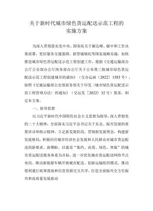 关于新时代城市绿色货运配送示范工程的实施方案.docx