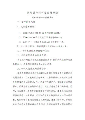 医院普外科科室发展规划.docx