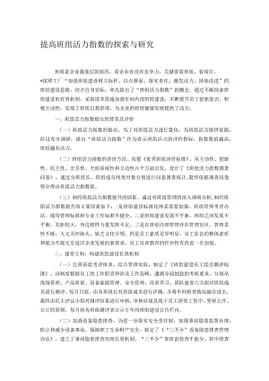 提高班组活力指数的探索与研究.docx