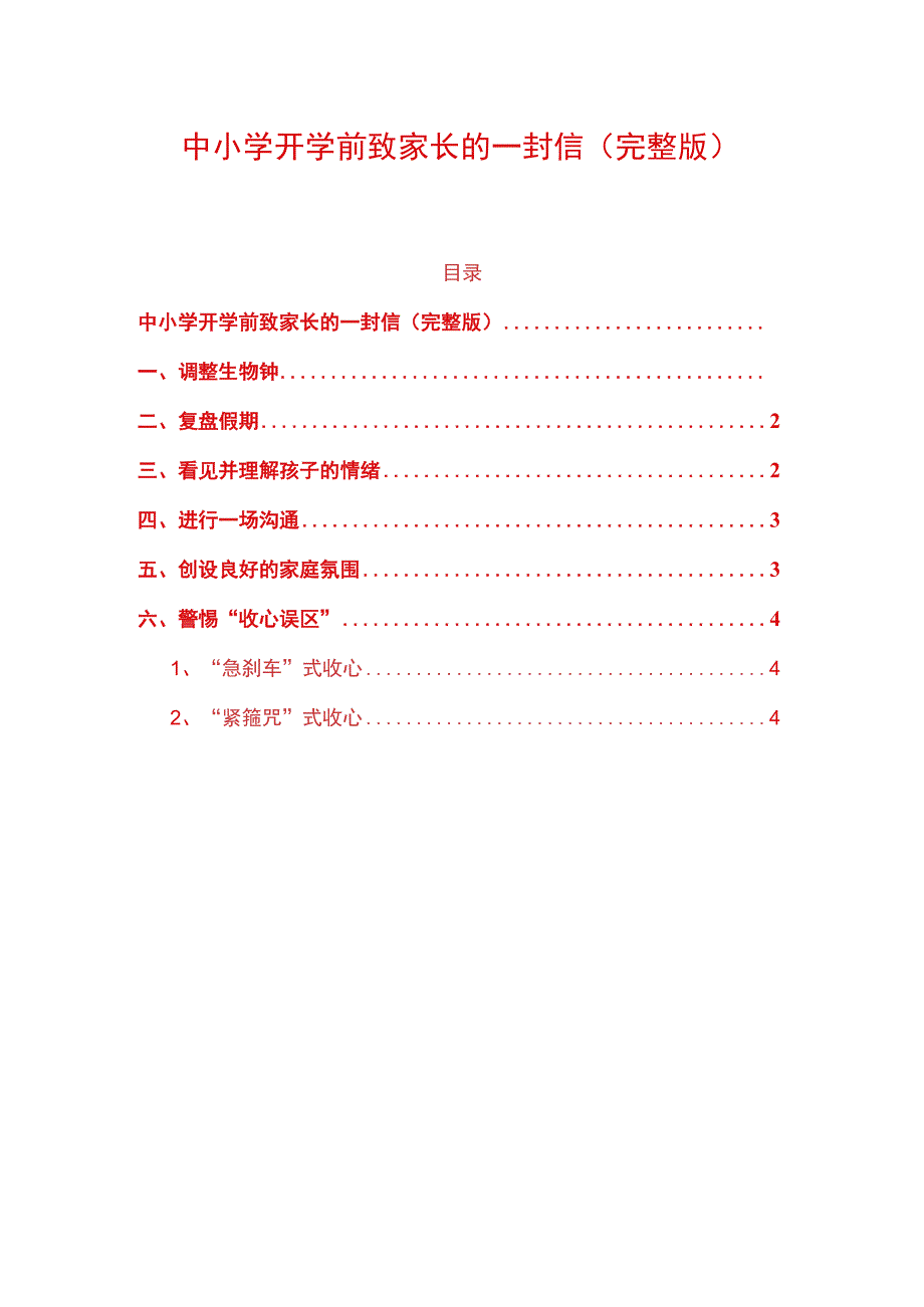 中小学开学前致家长的一封信（完整版）.docx_第1页