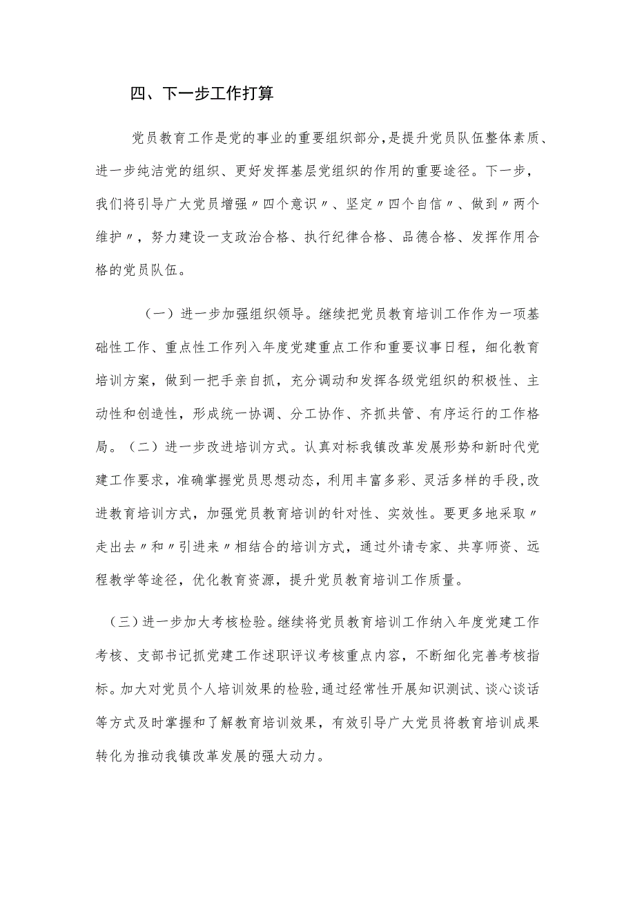 镇《2019-2023年全国党员教育培训工作规划》实施情况中期评估报告.docx_第3页