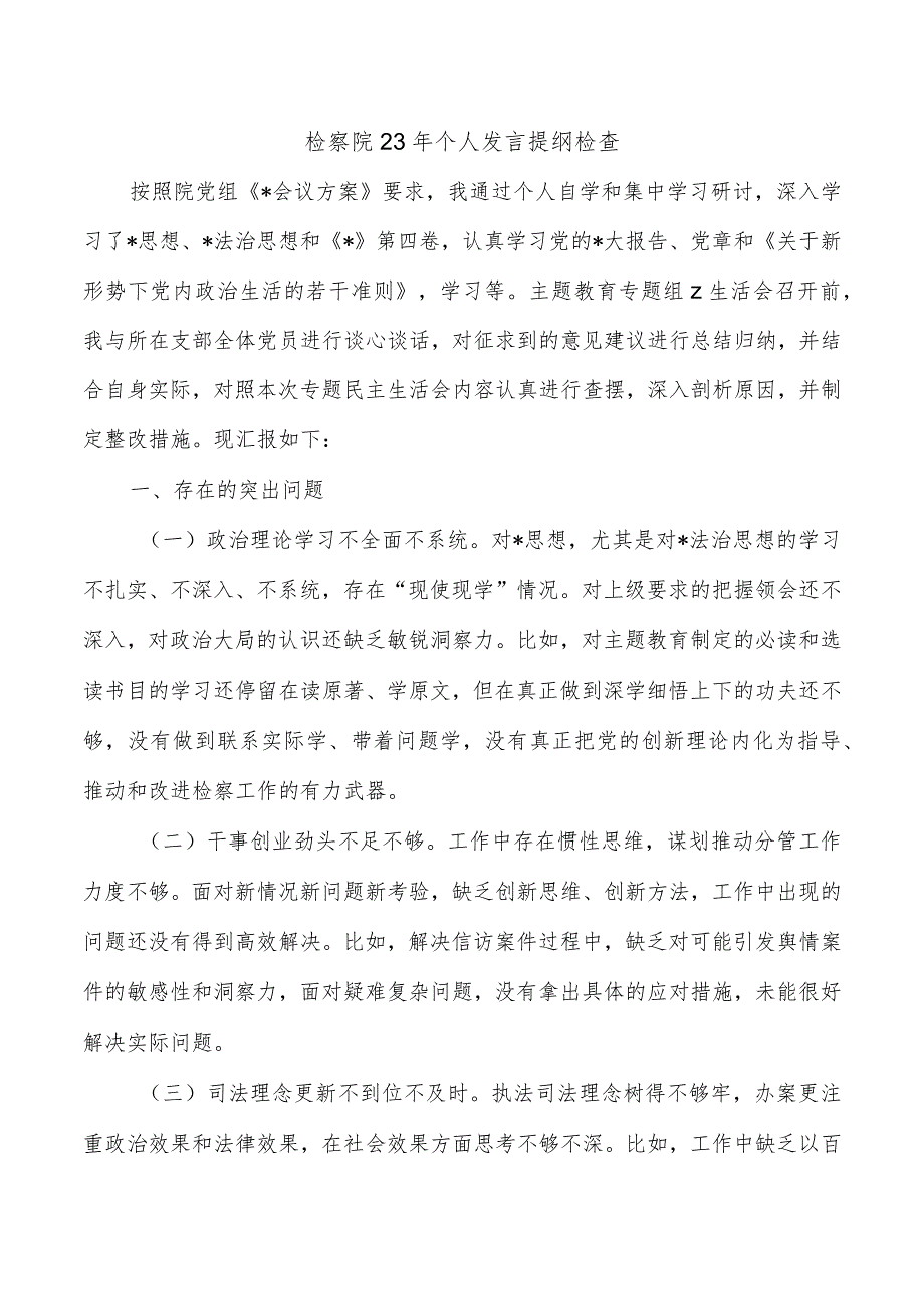 检察院23年个人发言提纲检查.docx_第1页