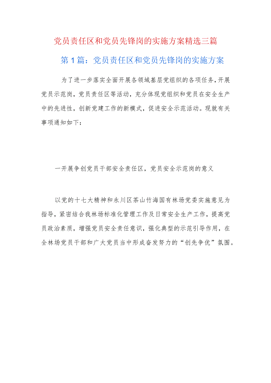 党员责任区和党员先锋岗的实施方案精选三篇.docx_第1页