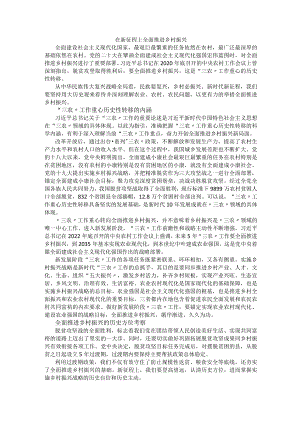 在新征程上全面推进乡村振兴.docx