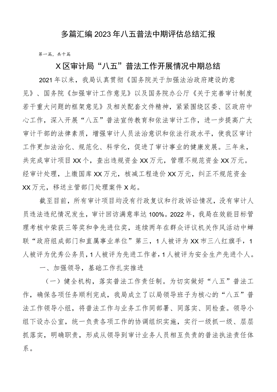 多篇汇编2023年八五普法中期评估总结汇报.docx_第1页