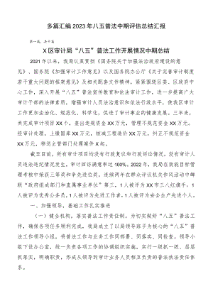 多篇汇编2023年八五普法中期评估总结汇报.docx