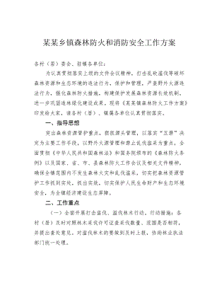 某某乡镇森林防火和消防安全工作方案.docx