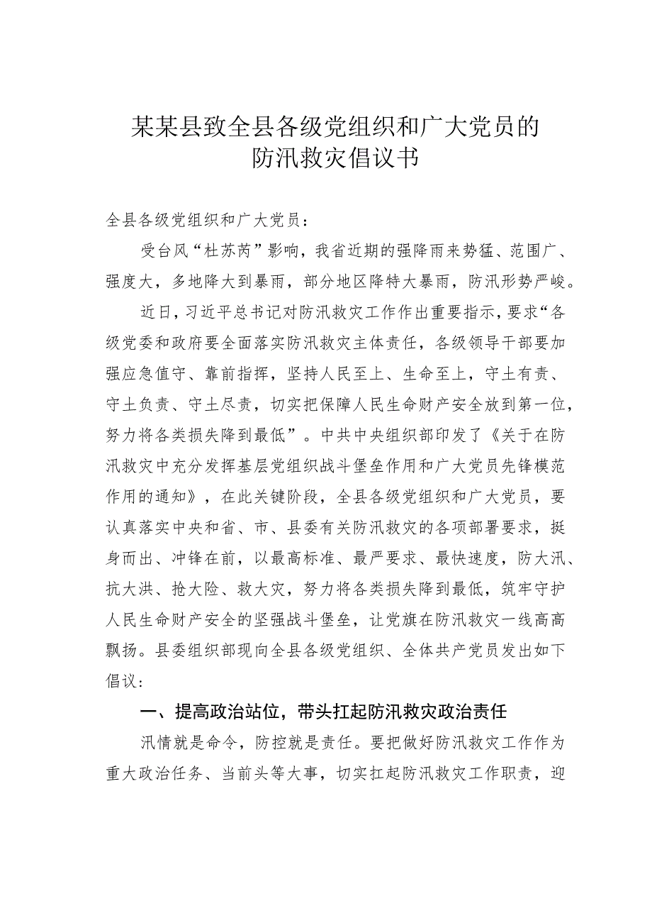 某某县致全县各级党组织和广大党员的防汛救灾倡议书.docx_第1页