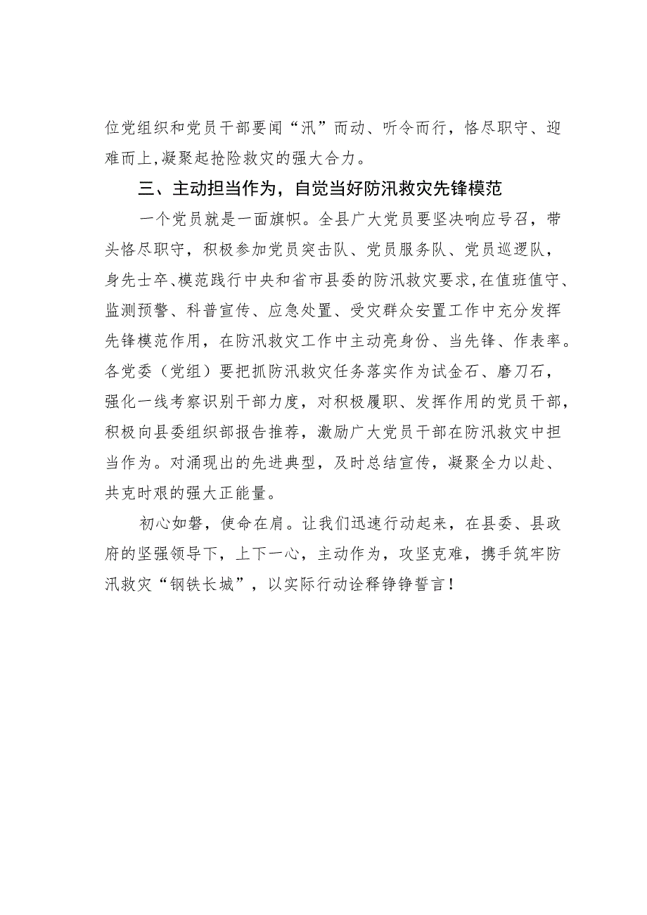 某某县致全县各级党组织和广大党员的防汛救灾倡议书.docx_第3页