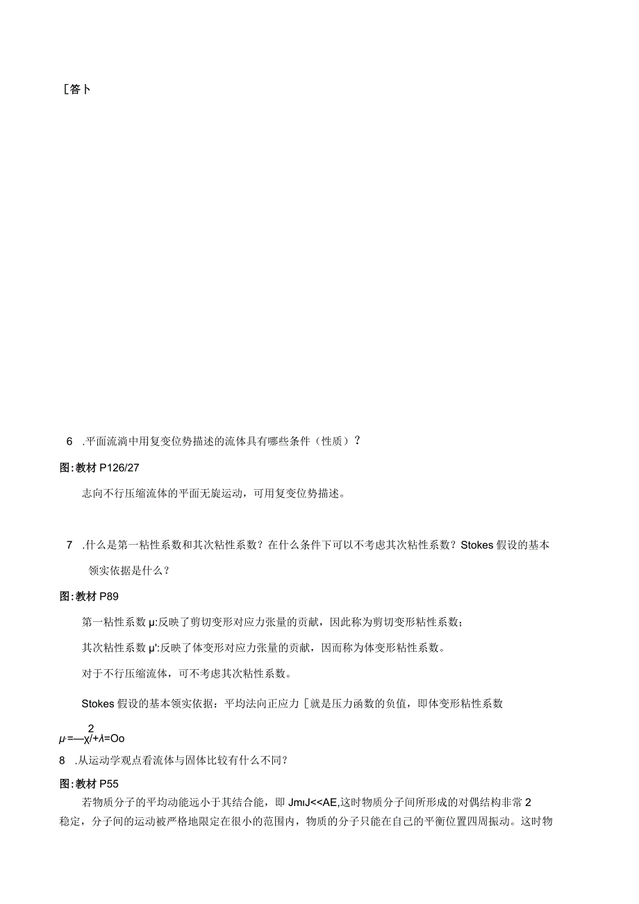 《高等流体力学》习题集与基本知识8.docx_第2页