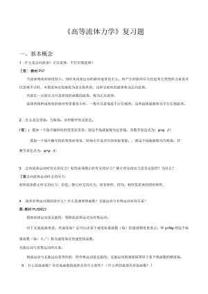 《高等流体力学》习题集与基本知识8.docx