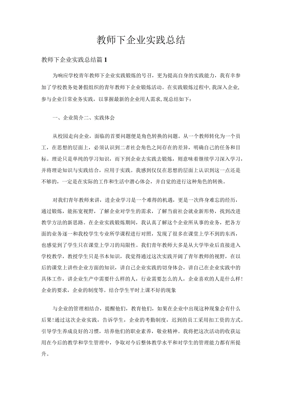 教师下企业实践总结（通用19篇）.docx_第1页