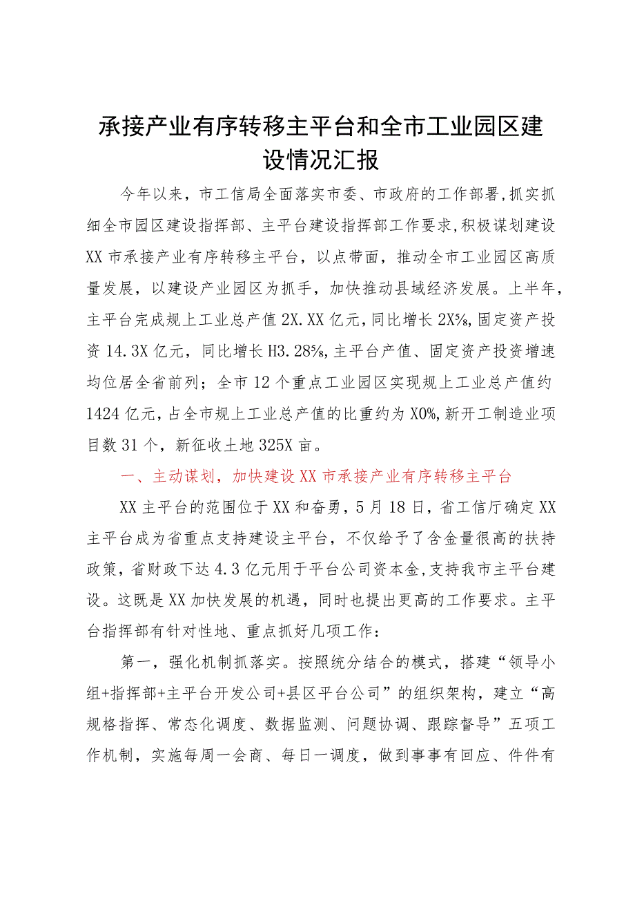 承接产业有序转移主平台和全市工业园区建设情况汇报.docx_第1页