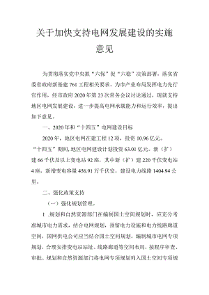 关于加快支持电网发展建设的实施意见.docx