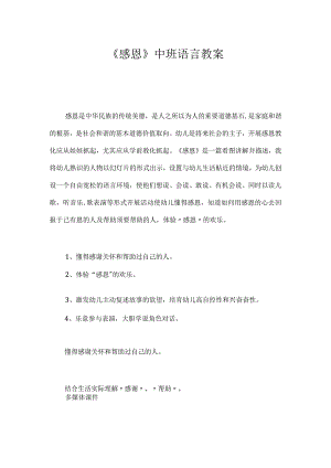 《感恩》中班语言教案.docx