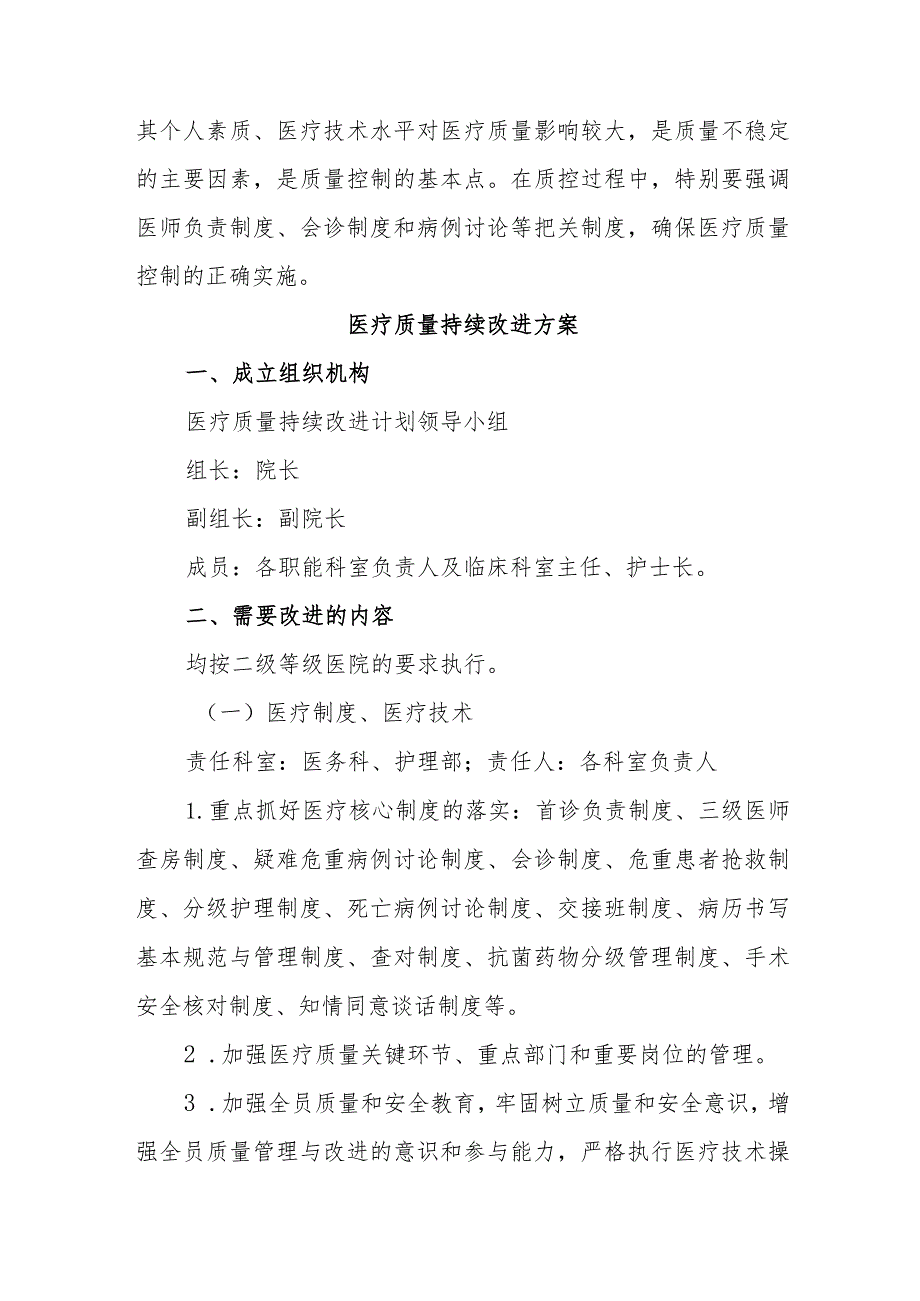 医院医疗质量管理及持续改进方案两篇.docx_第3页