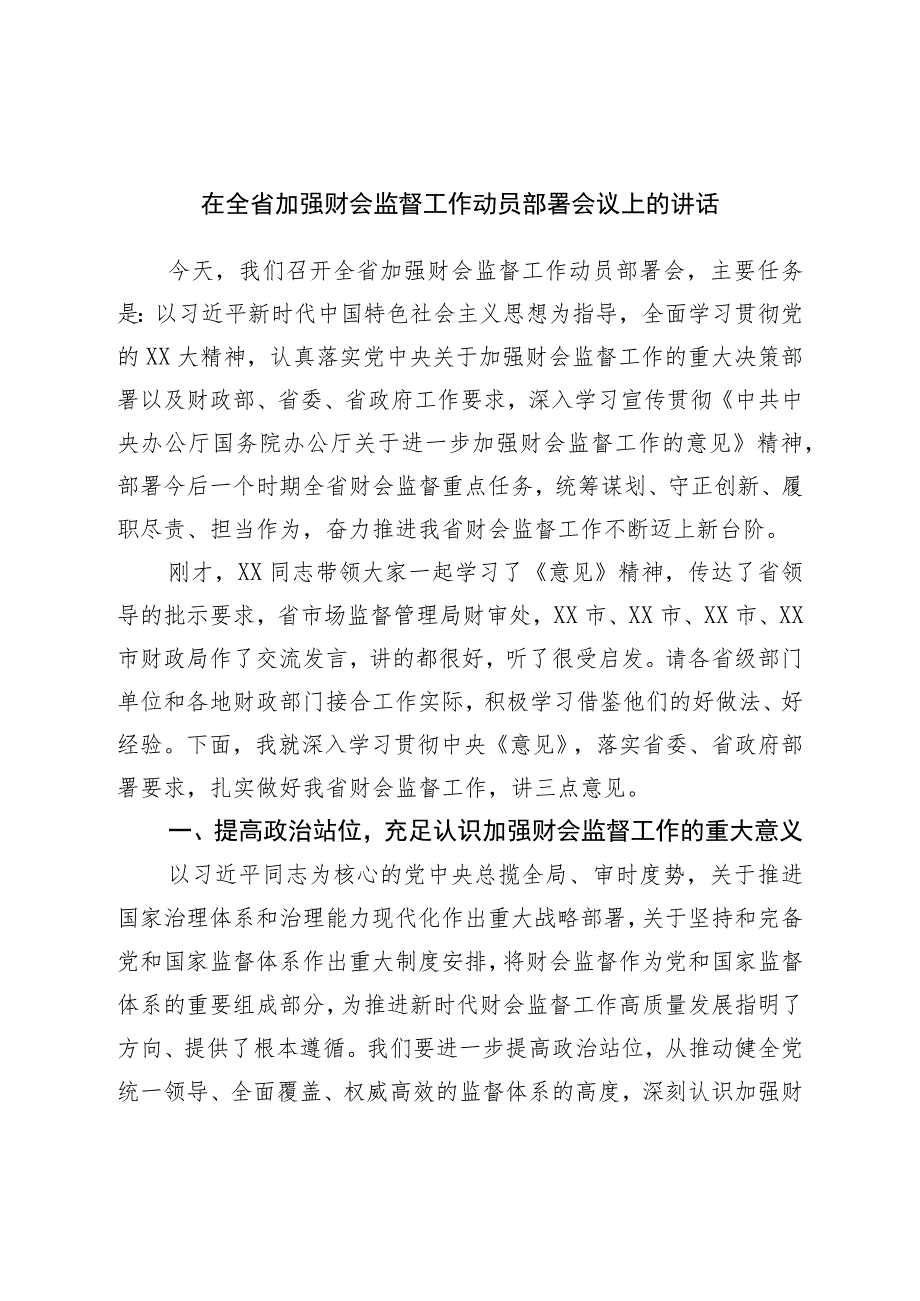 在加强财会监督工作动员部署会议上的讲话.docx_第1页