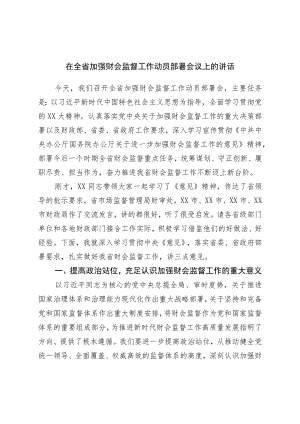 在加强财会监督工作动员部署会议上的讲话.docx