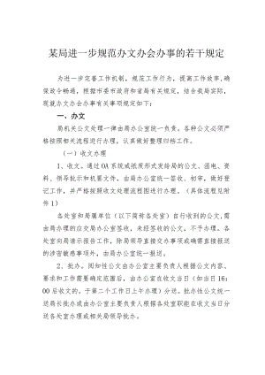 某局进一步规范办文办会办事的若干规定.docx