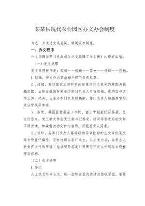 某某县现代农业园区办文办会制度.docx