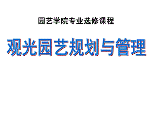 观光园艺的具体规划1.ppt