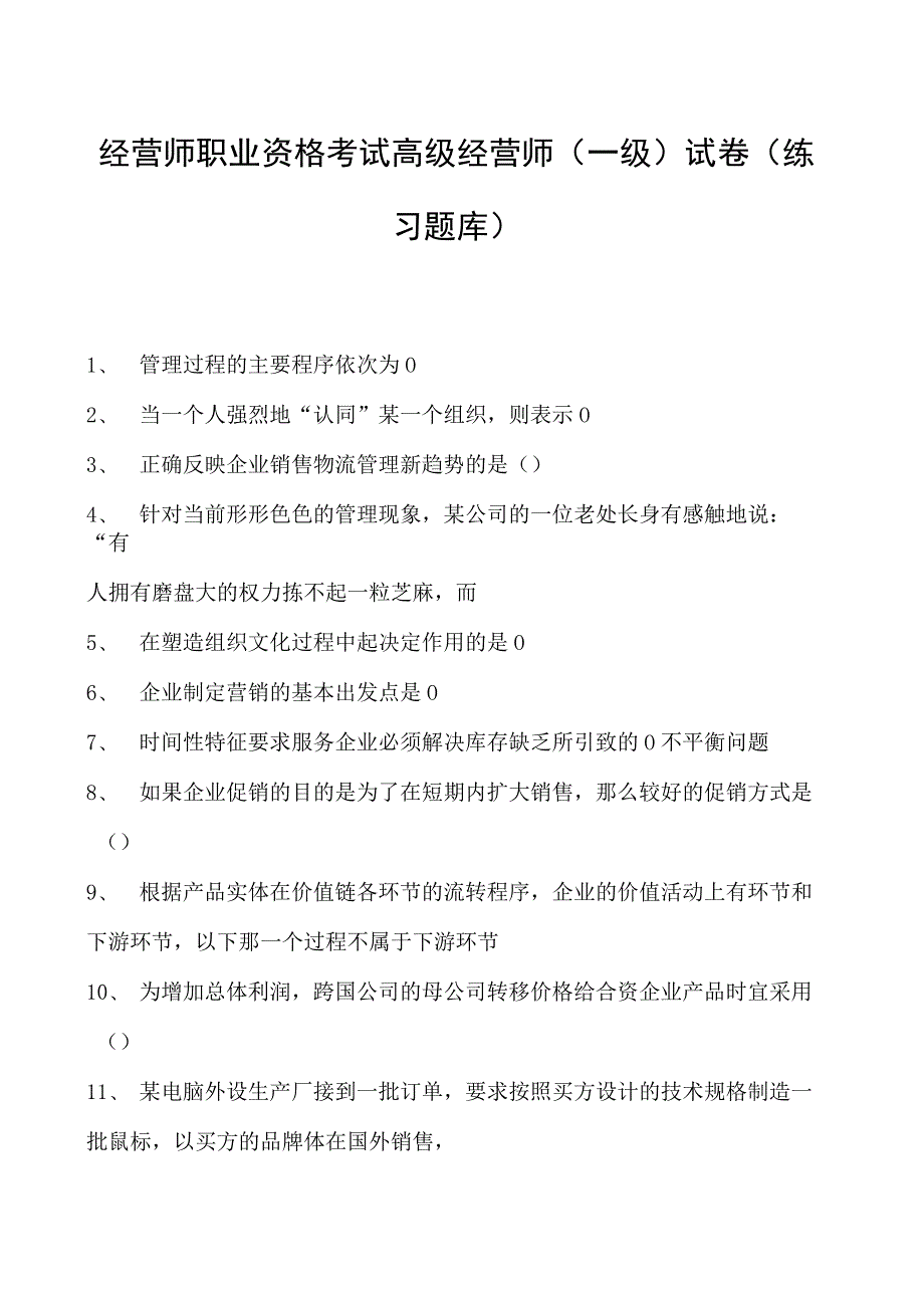 经营师职业资格考试高级经营师(一级)试卷(练习题库).docx_第1页