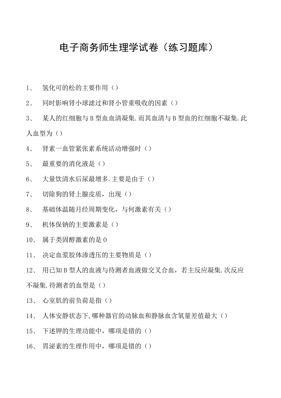 电子商务师生理学试卷(练习题库).docx_第1页