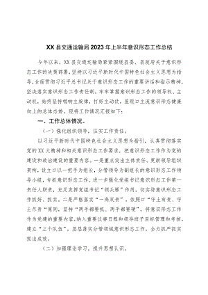 局2023年上半年意识形态工作总结.docx