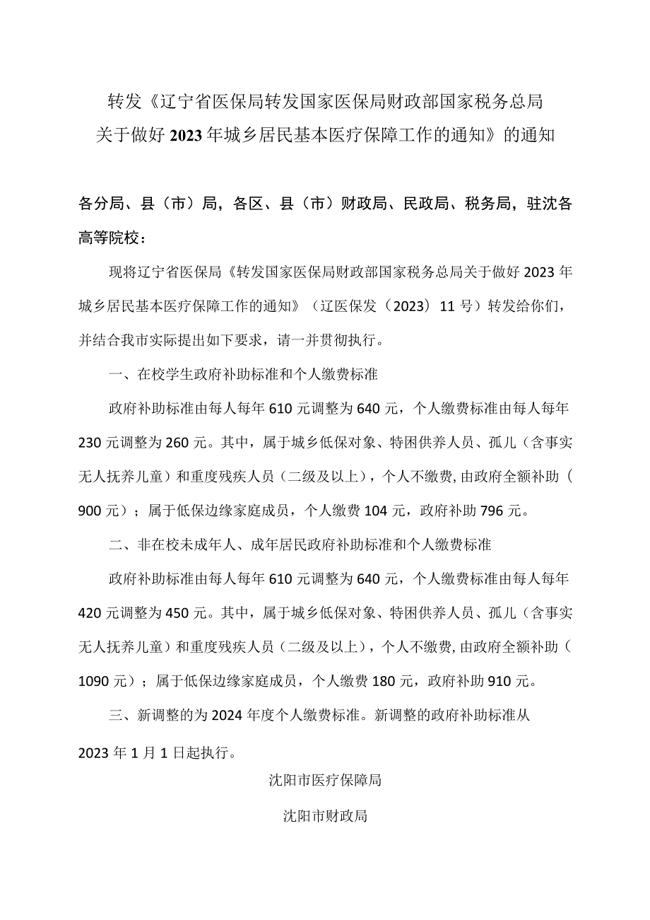 沈阳市转发《辽宁省医保局转发国家医保局 财政部 国家税务总局关于做好2023年城乡居民基本医疗保障工作的通知》的通知（2023年）.docx_第1页