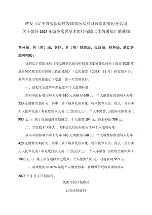 沈阳市转发《辽宁省医保局转发国家医保局 财政部 国家税务总局关于做好2023年城乡居民基本医疗保障工作的通知》的通知（2023年）.docx