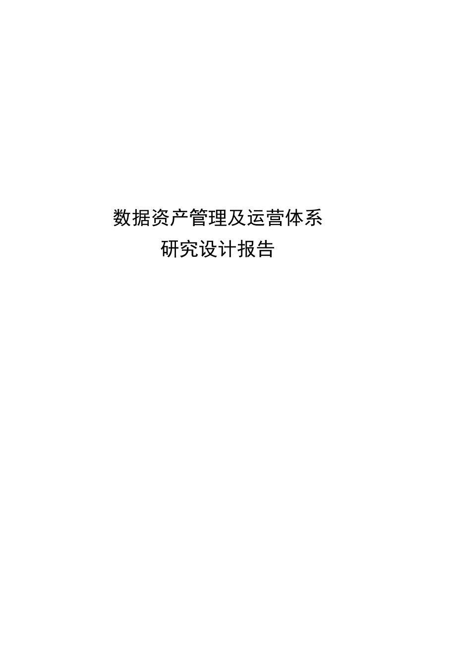 数据资产管理及运营体系研究设计报告.docx_第1页