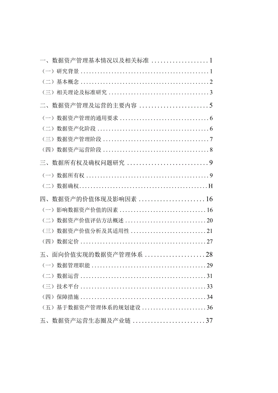 数据资产管理及运营体系研究设计报告.docx_第2页