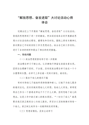 九篇2023年幼儿园“解放思想奋发进取”大讨论活动心得体会上报稿.docx