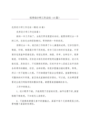 优秀设计师工作总结（15篇）.docx