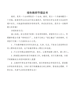 绿色教师节倡议书.docx