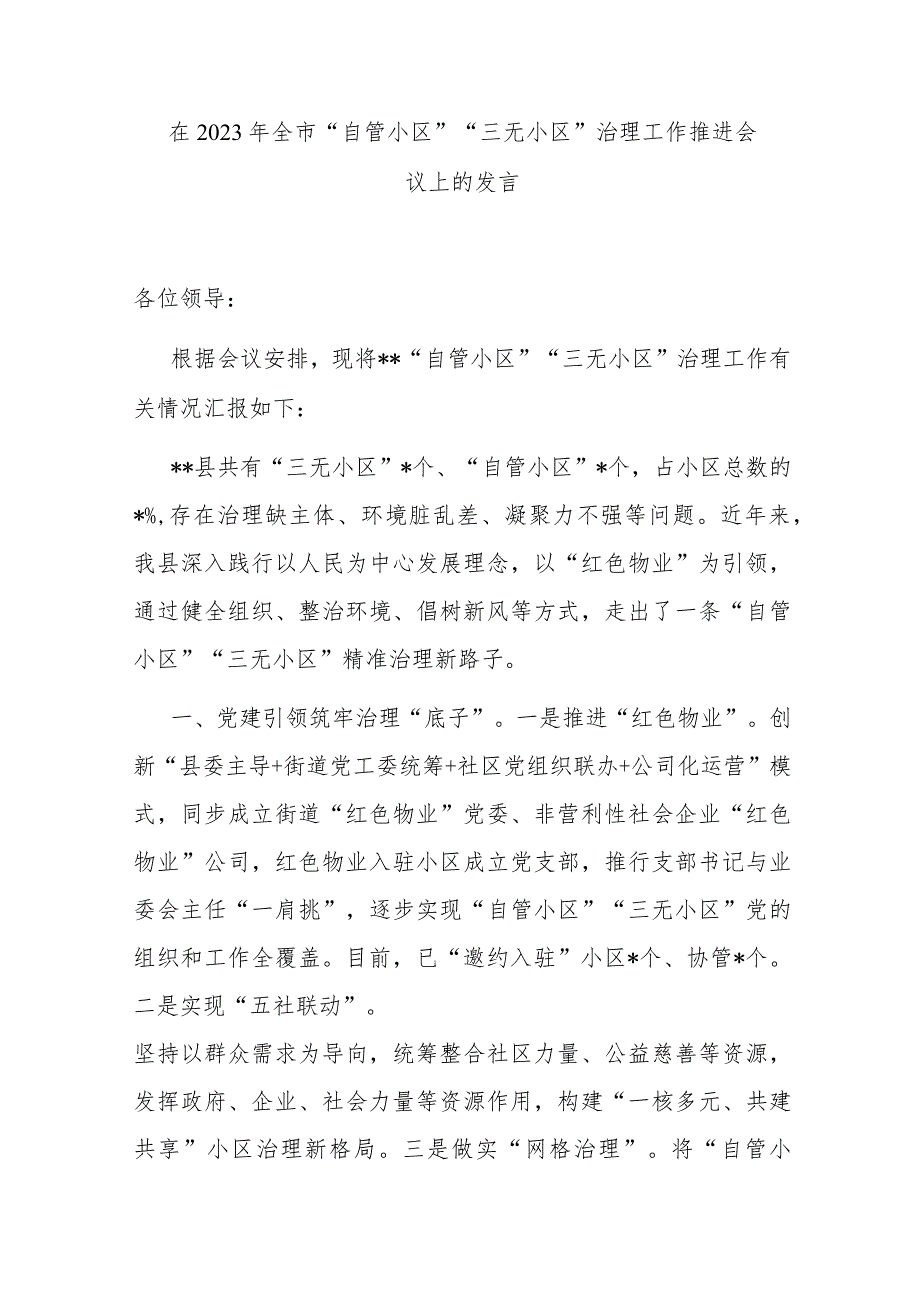 在2023年全市“自管小区”“三无小区”治理工作推进会议上的发言.docx_第1页