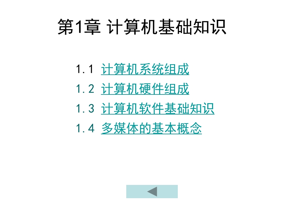 计算机三级考试计算机网络技术第1章计算机基础.ppt_第1页